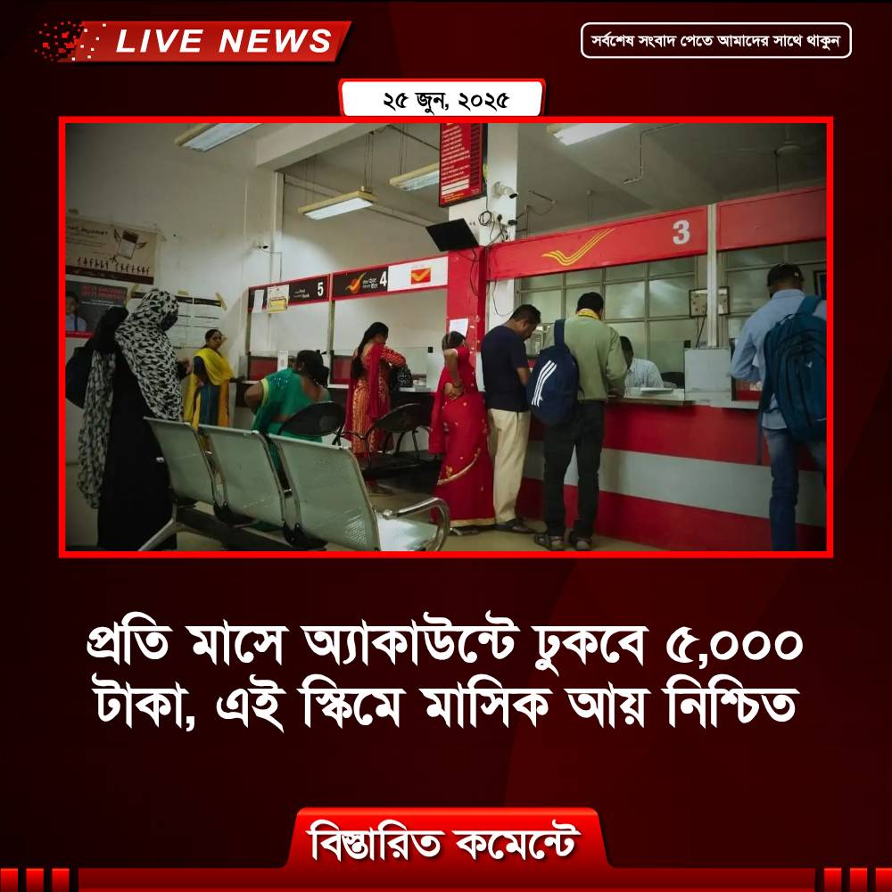প্রতি মাসে অ্যাকাউন্টে ঢুকবে ৫,০০০ টাকা, পোস্ট অফিসের এই স্কিমে মাসিক আয় নিশ্চিত