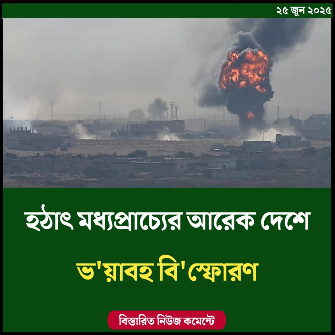 মধ্যপ্রাচ্যের আরেক দেশে ভয়াবহ বিস্ফোরণ
