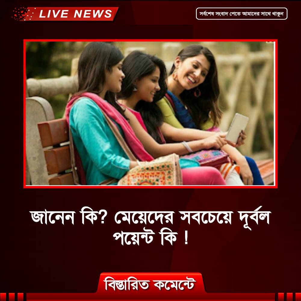 জানেন কি? মেয়েদের সবচেয়ে দূর্বল পয়েন্ট কি !