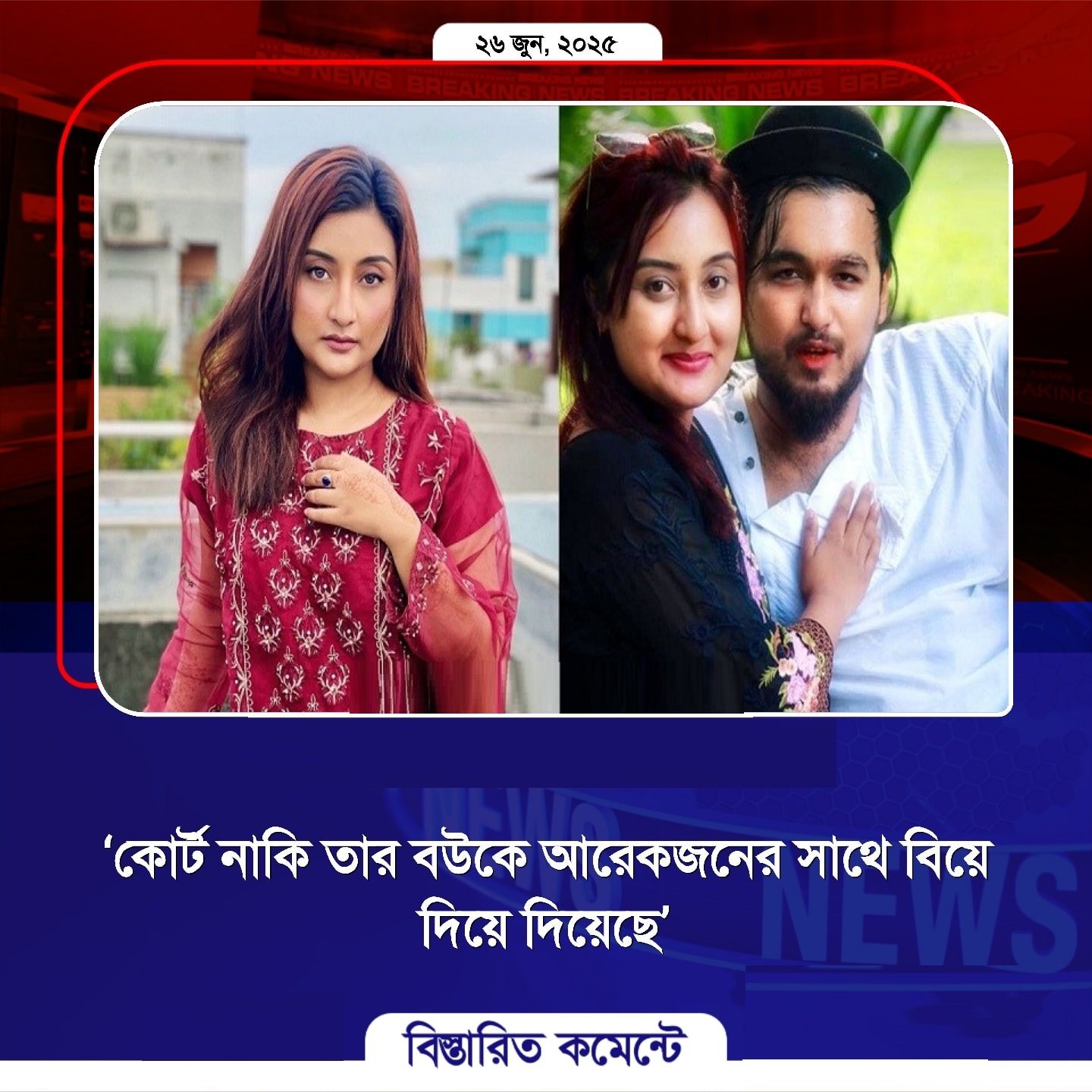 ‘কোর্ট নাকি তার বউকে আরেকজনের সাথে বিয়ে দিয়ে দিয়েছে’