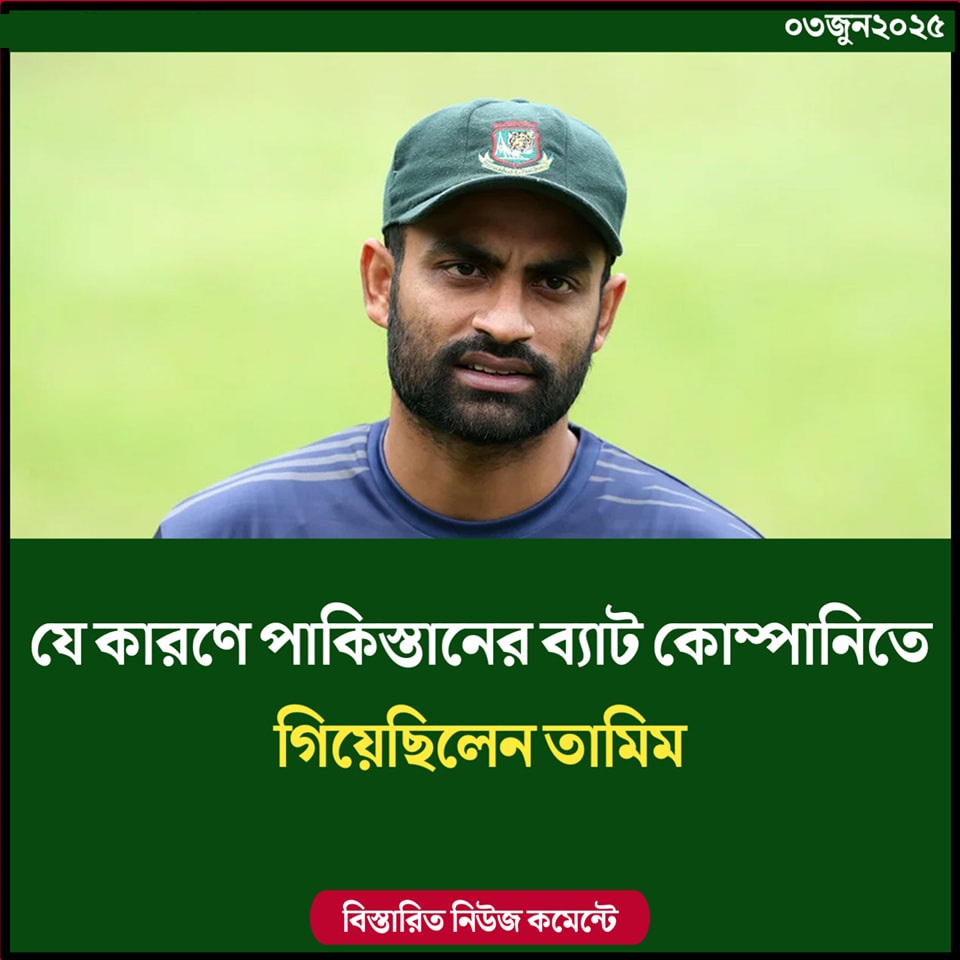 যে কারণে পাকিস্তানের ব্যাট কোম্পানিতে গিয়েছিলেন তামিম