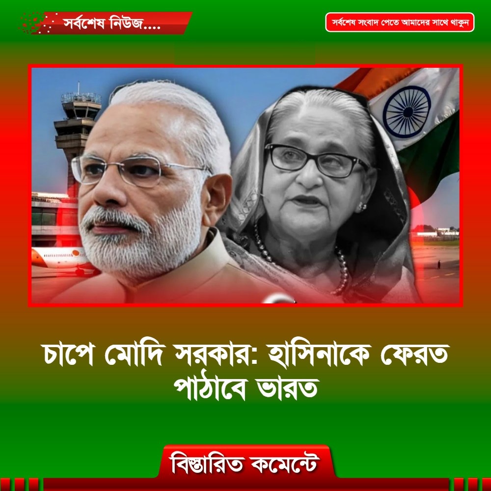 চাপে মোদি সরকার: হাসিনাকে ফেরত পাঠাবে ভারত