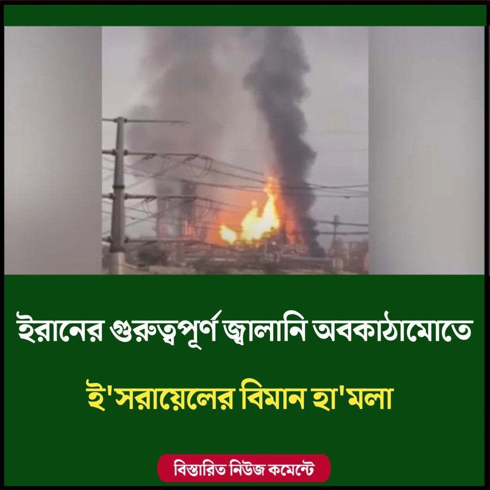 ইরানের গুরুত্বপূর্ণ জ্বালানি অবকাঠামোতে ইসরায়েলের বিমান হামলা
