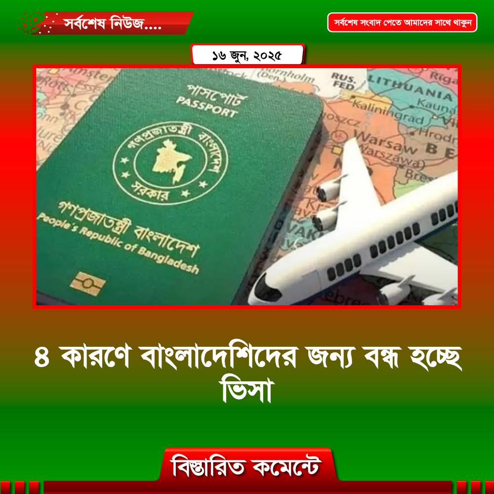 ৪ কারণে বাংলাদেশিদের জন্য সীমিত হচ্ছে ভিসা