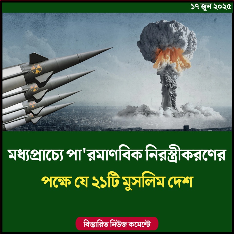 মধ্যপ্রাচ্যে পারমাণবিক নিরস্ত্রীকরণের পক্ষে ২১ মুসলিম দেশ