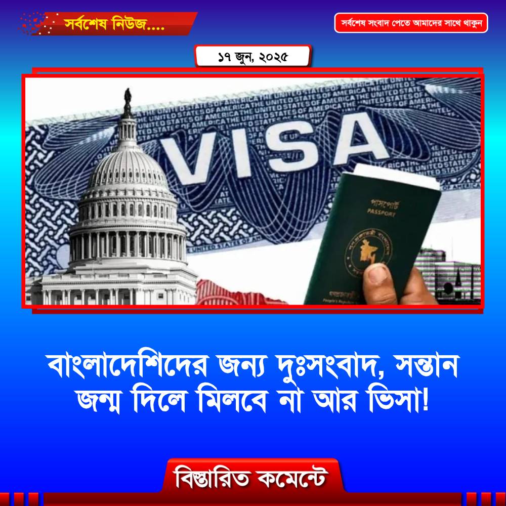 বাংলাদেশিদের জন্য দুঃসংবাদ, সন্তান জন্ম দিলে মিলবে না আর ভিসা!