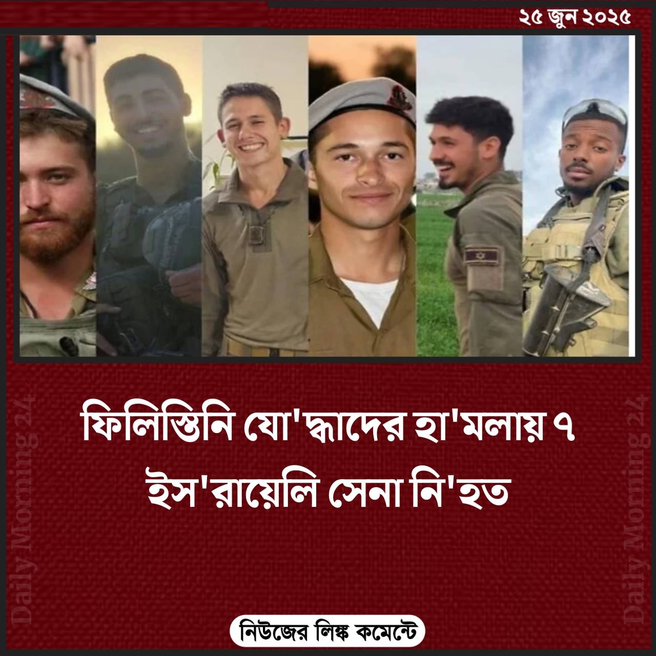 ফিলিস্তিনি যোদ্ধাদের হামলায় ৭ ইসরায়েলি সেনা নিহত