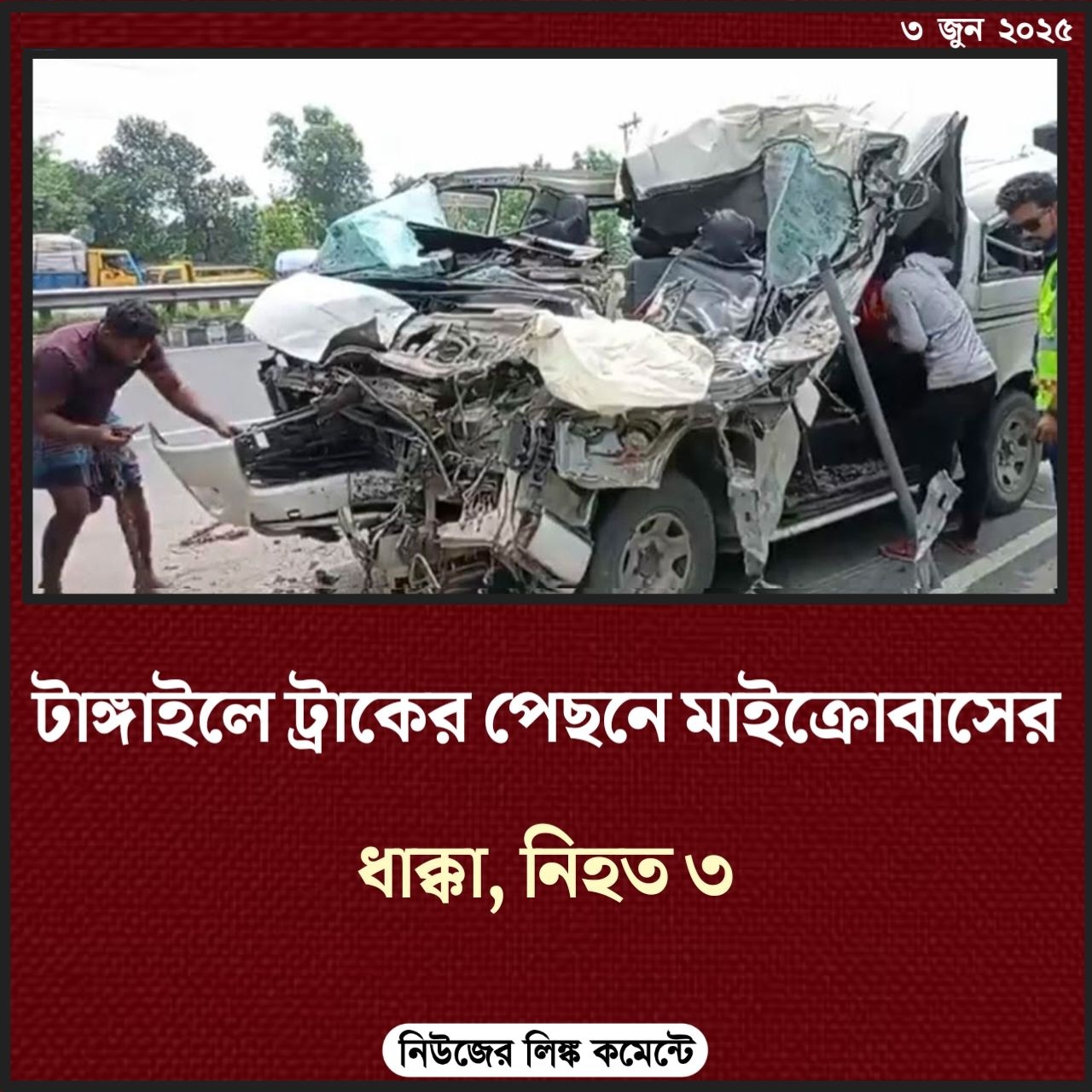 টাঙ্গাইলে ট্রাকের পেছনে মাইক্রোবাসের ধাক্কা, নিহত ৩