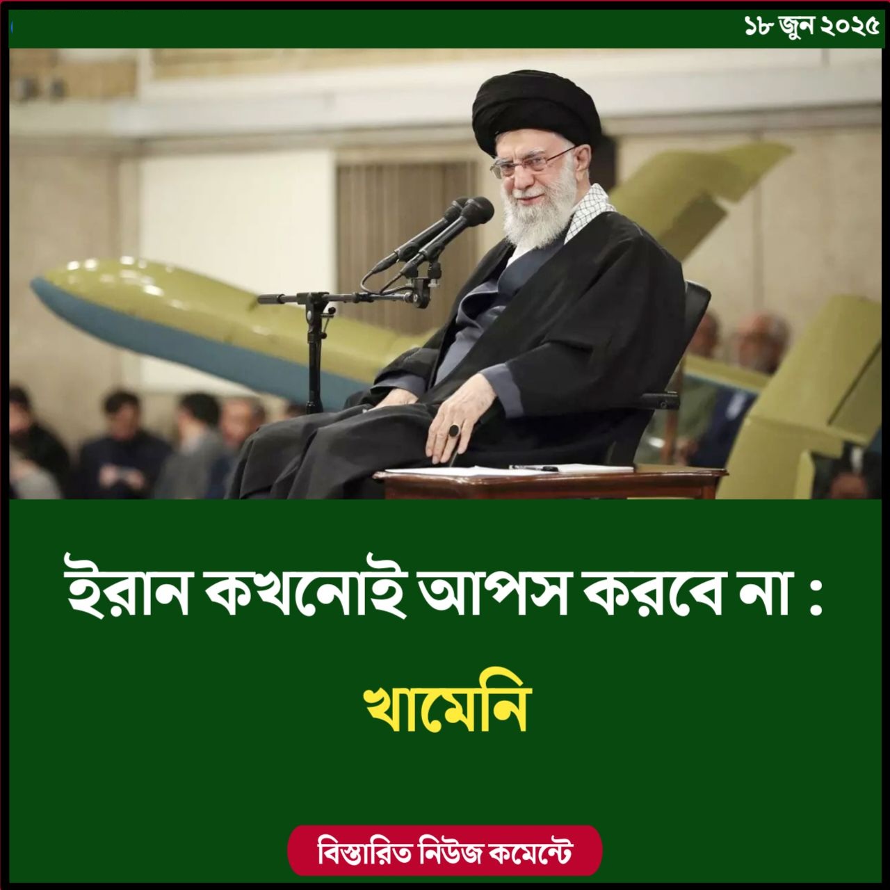 ইরান কখনোই আপস করবে না : খামেনি