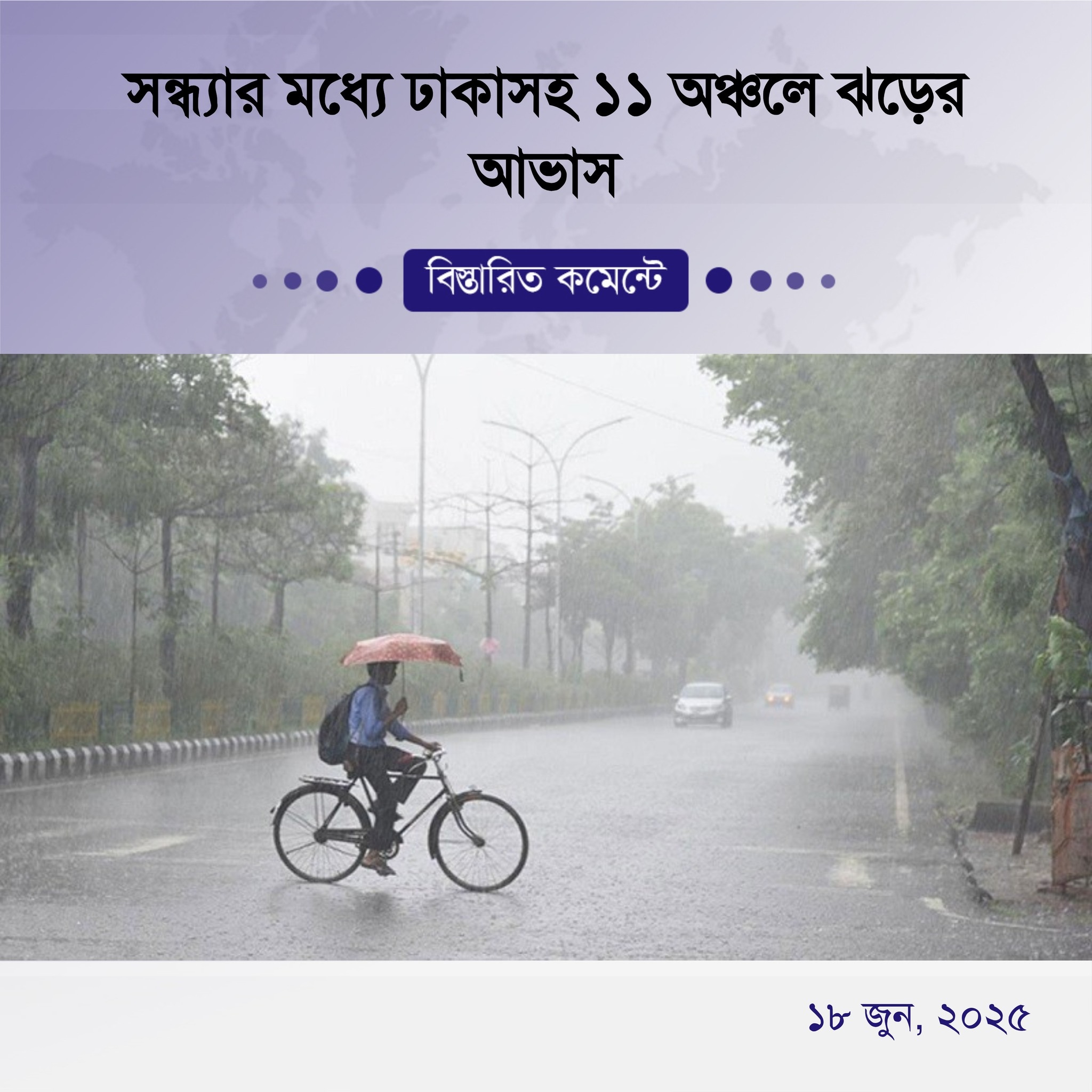 সন্ধ্যার মধ্যে ঢাকাসহ ১১ অঞ্চলে ঝড়ের আভাস