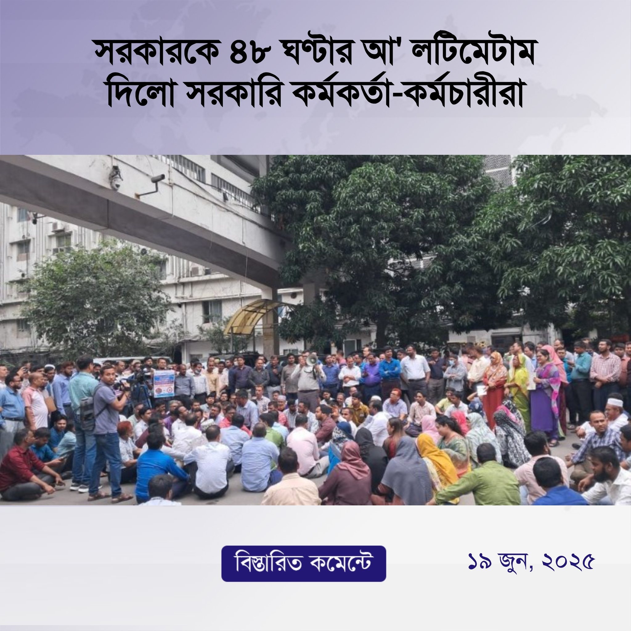 সরকারকে ৪৮ ঘণ্টার আলটিমেটাম দিলো সরকারি কর্মকর্তা-কর্মচারীরা
