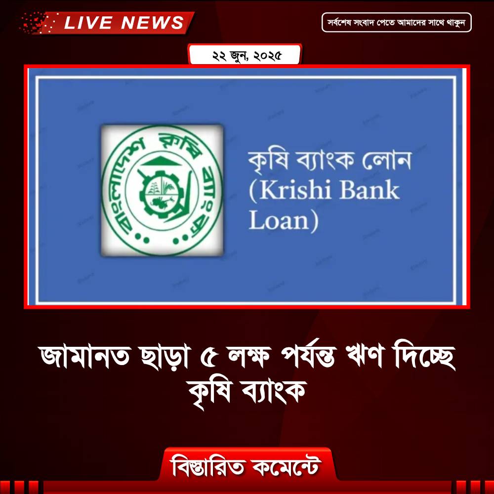 জামানত ছাড়া ৫ লক্ষ পর্যন্ত ঋণ দিচ্ছে কৃষি ব্যাংক