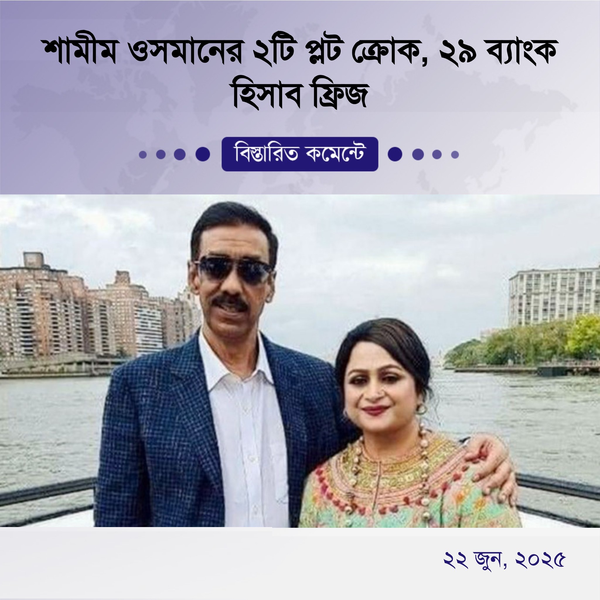 শামীম ওসমানের ২টি প্লট ক্রোক, ২৯ ব্যাংক হিসাব ফ্রিজ