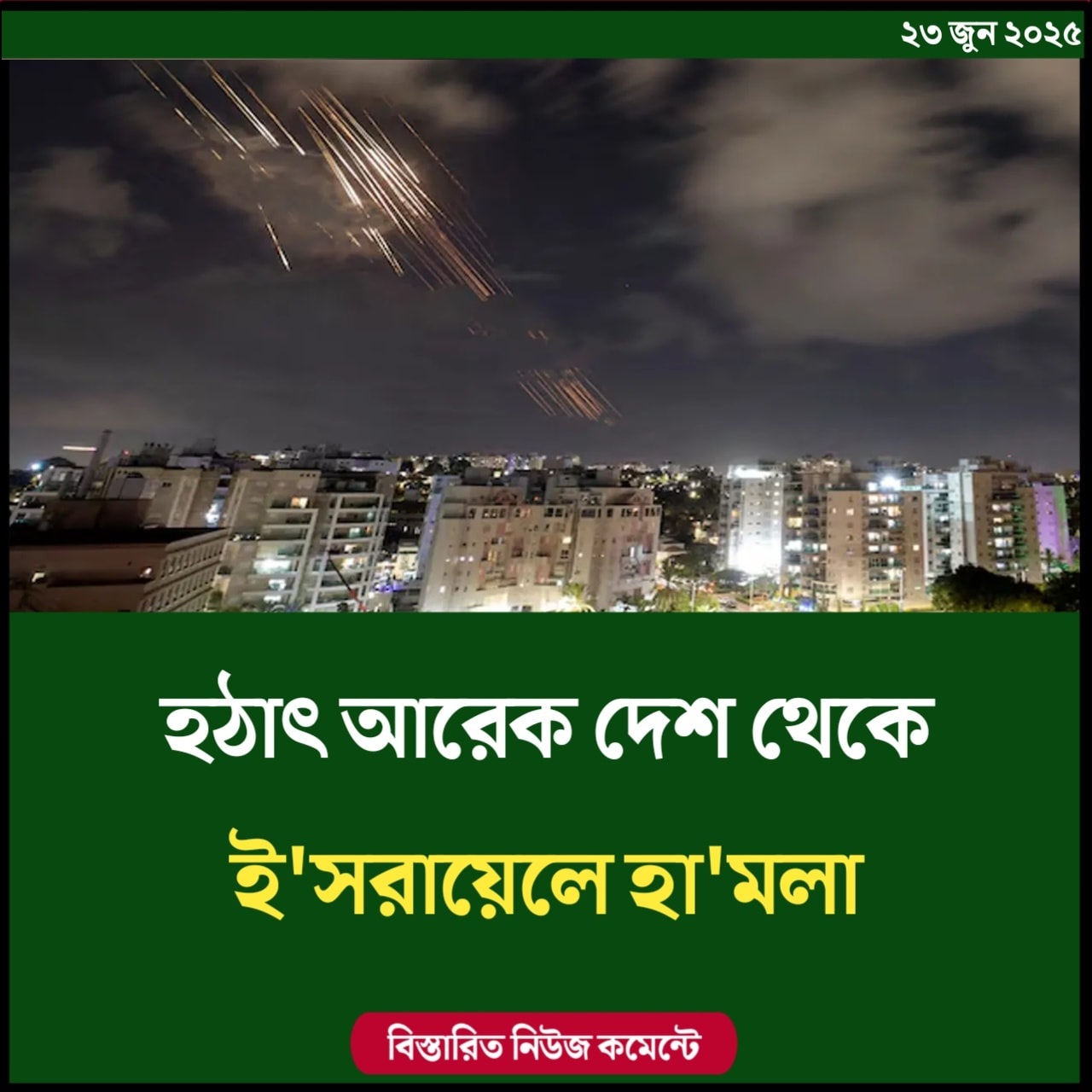 হঠাৎ আরেক দেশ থেকে ইসরায়েলে হামলা