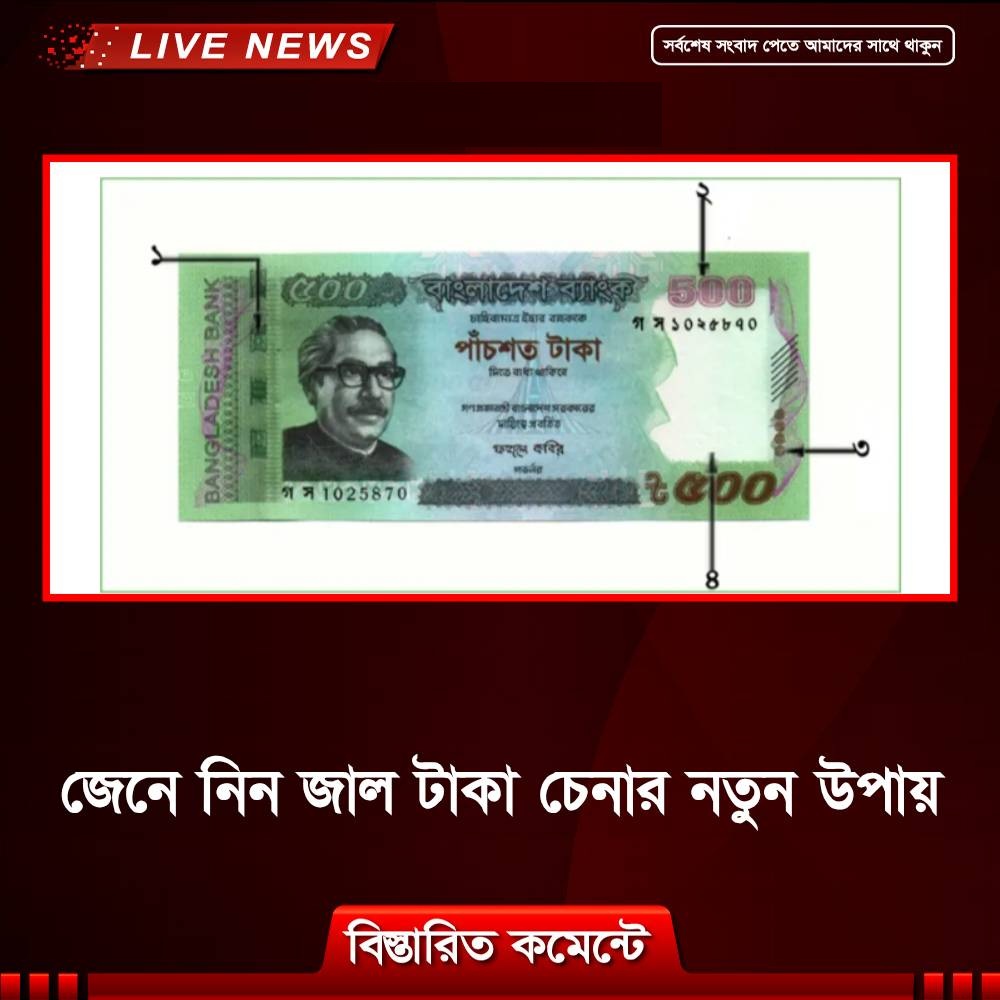 জেনে নিন জাল টাকা চেনার নতুন উপায়