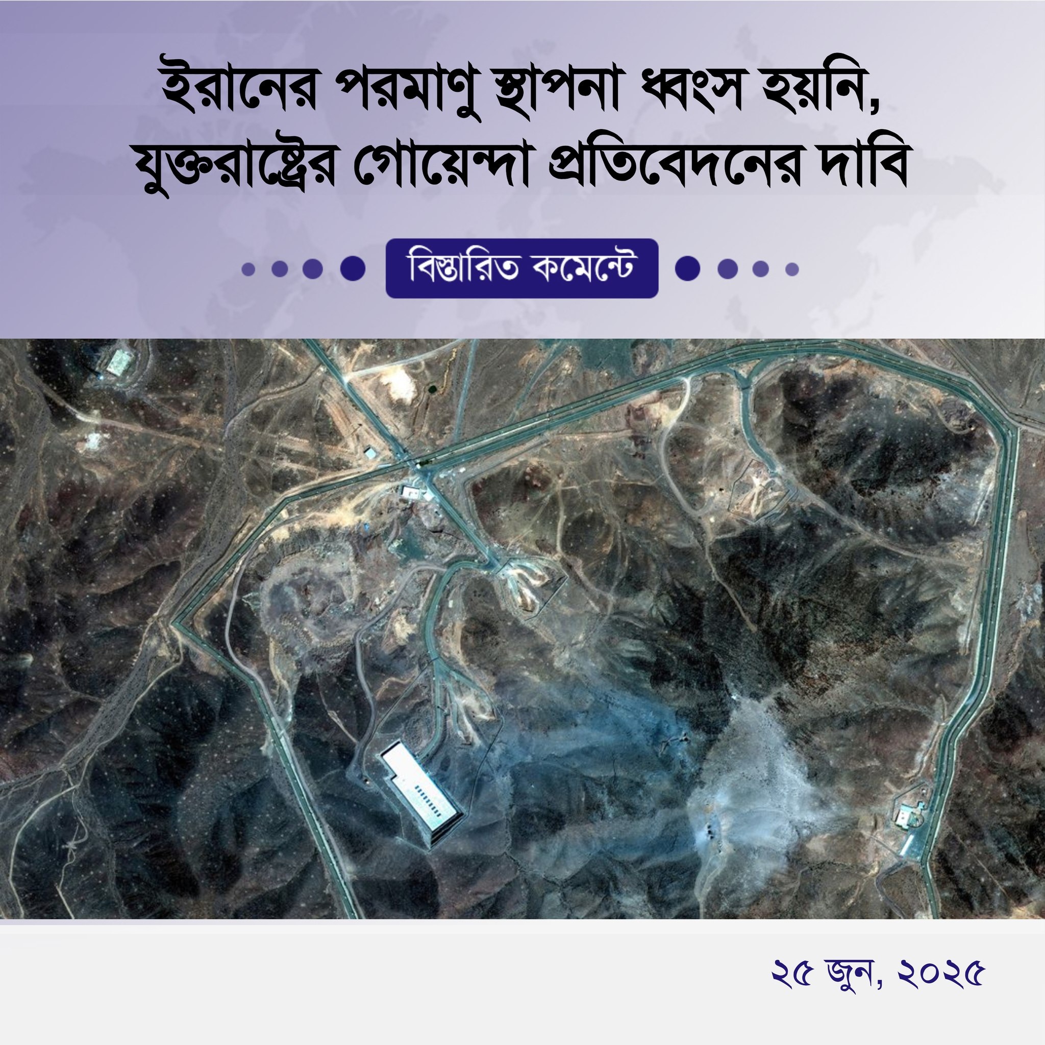 ইরানের পরমাণু স্থাপনা ধ্বংস হয়নি, যুক্তরাষ্ট্রের গোয়েন্দা প্রতিবেদনের দাবি