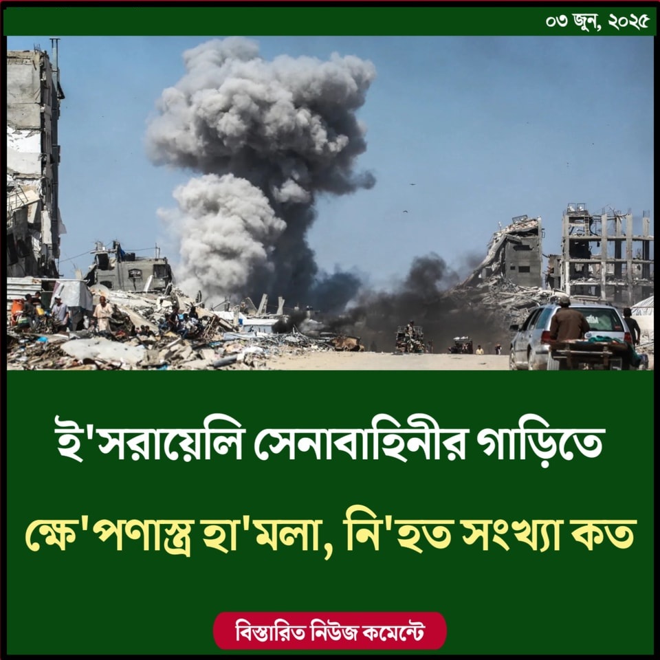 ইসরায়েলি সেনাবাহিনীর গাড়িতে ক্ষেপণাস্ত্র হামলা, নিহত ৩