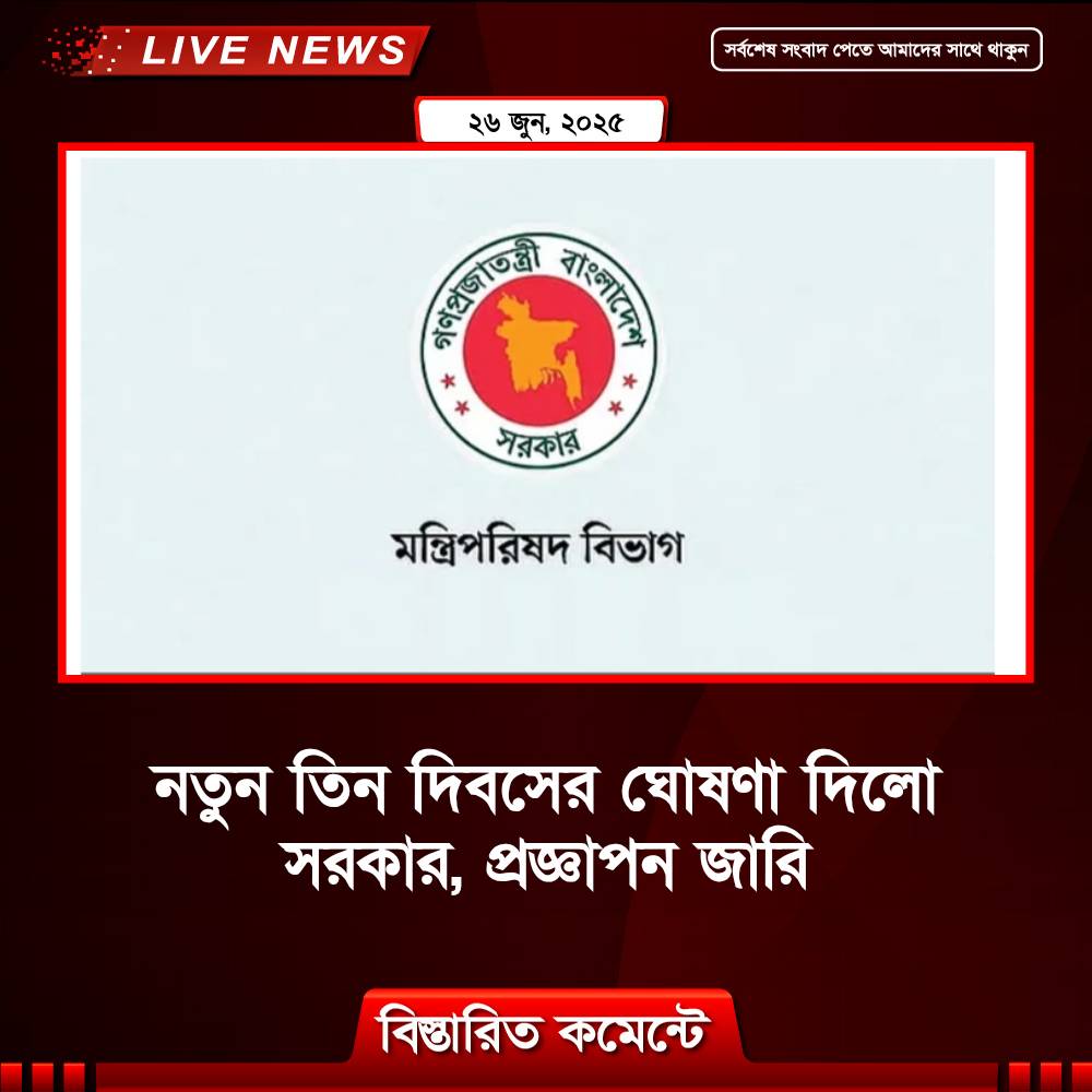 নতুন তিন দিবসের ঘোষণা দিলো সরকার, প্রজ্ঞাপন জারি