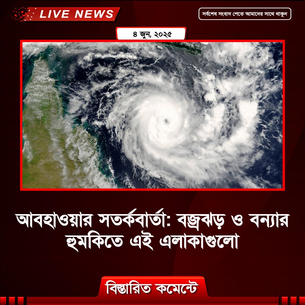 ধেয়ে আসছে বজ্রঝড়, বন্যা হতে পারে যেসব অঞ্চলে