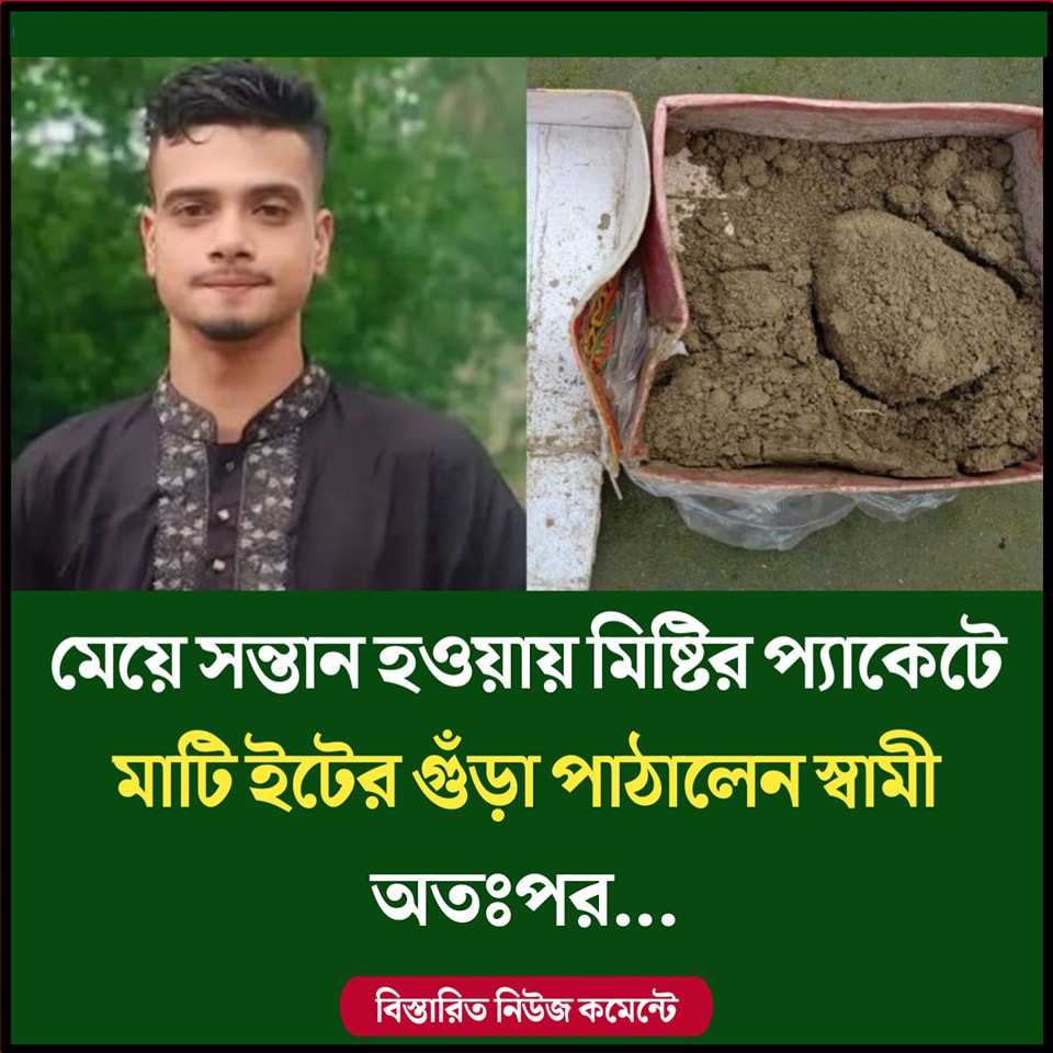 মেয়েসন্তান হওয়ায় মিষ্টির প্যাকেটে মাটি- ইটের গুঁড়া পাঠালেন স্বামী অতঃপর…