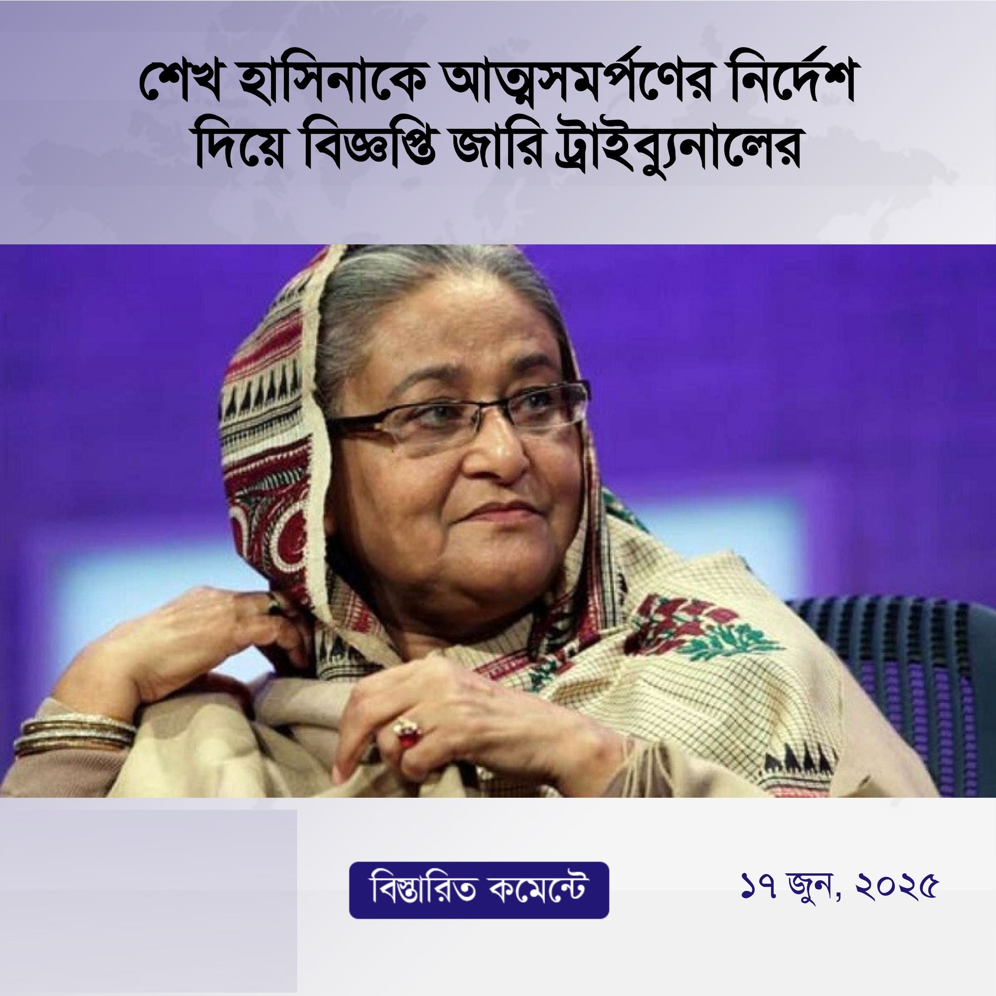 শেখ হাসিনাকে আত্মসমর্পণের নির্দেশ দিয়ে বিজ্ঞপ্তি জারি ট্রাইব্যুনালের