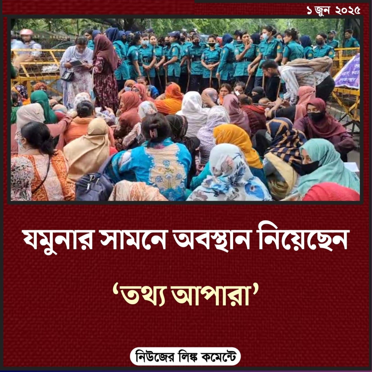 যমুনার সামনে অবস্থান নিয়েছেন ‘তথ্য আপারা’