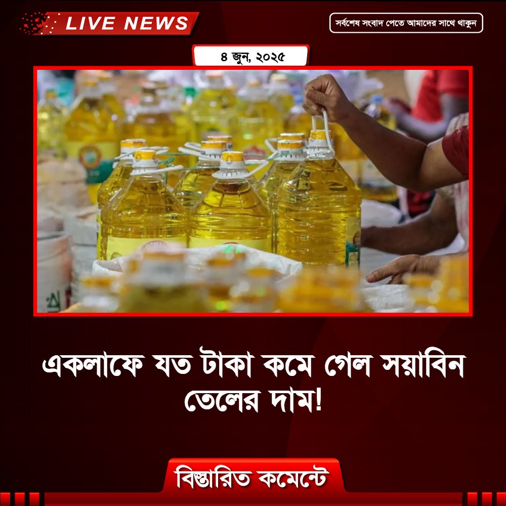একলাফে যত টাকা কমে গেল সয়াবিন তেলের দাম!