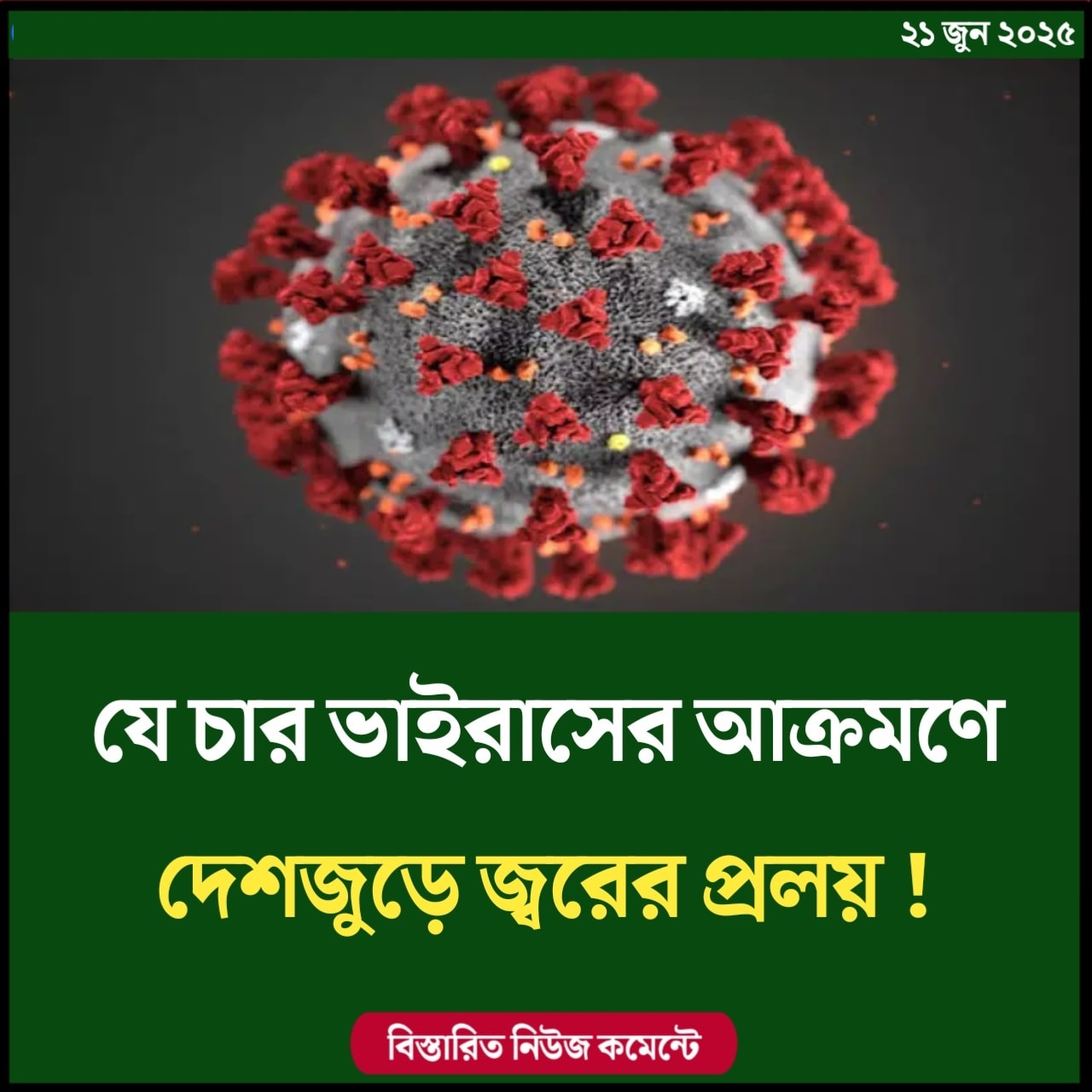 যে চার ভাইরাসের আক্রমণে দেশজুড়ে জ্বরের প্রলয় !