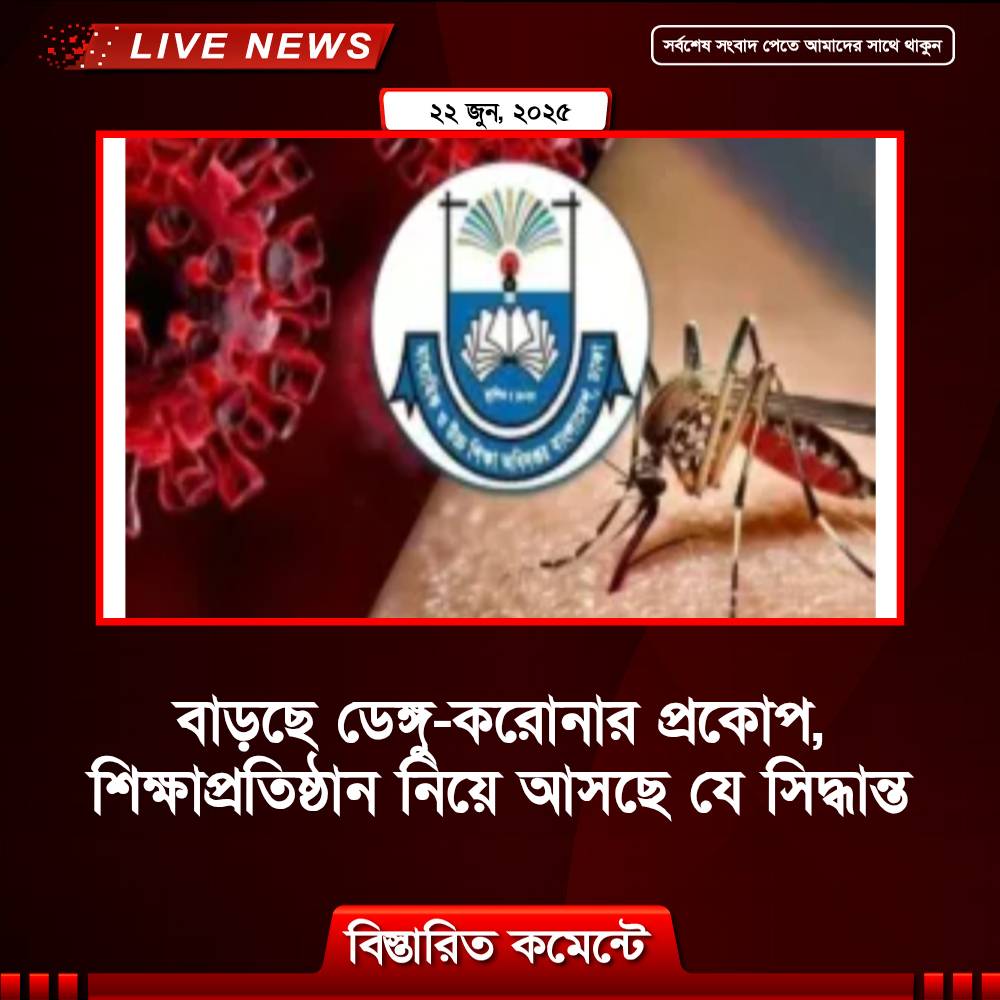 দেশব্যাপী বাড়ছে ডেঙ্গু-করোনার প্রকোপ, শিক্ষাপ্রতিষ্ঠান নিয়ে আসছে কঠোর সিদ্ধান্ত