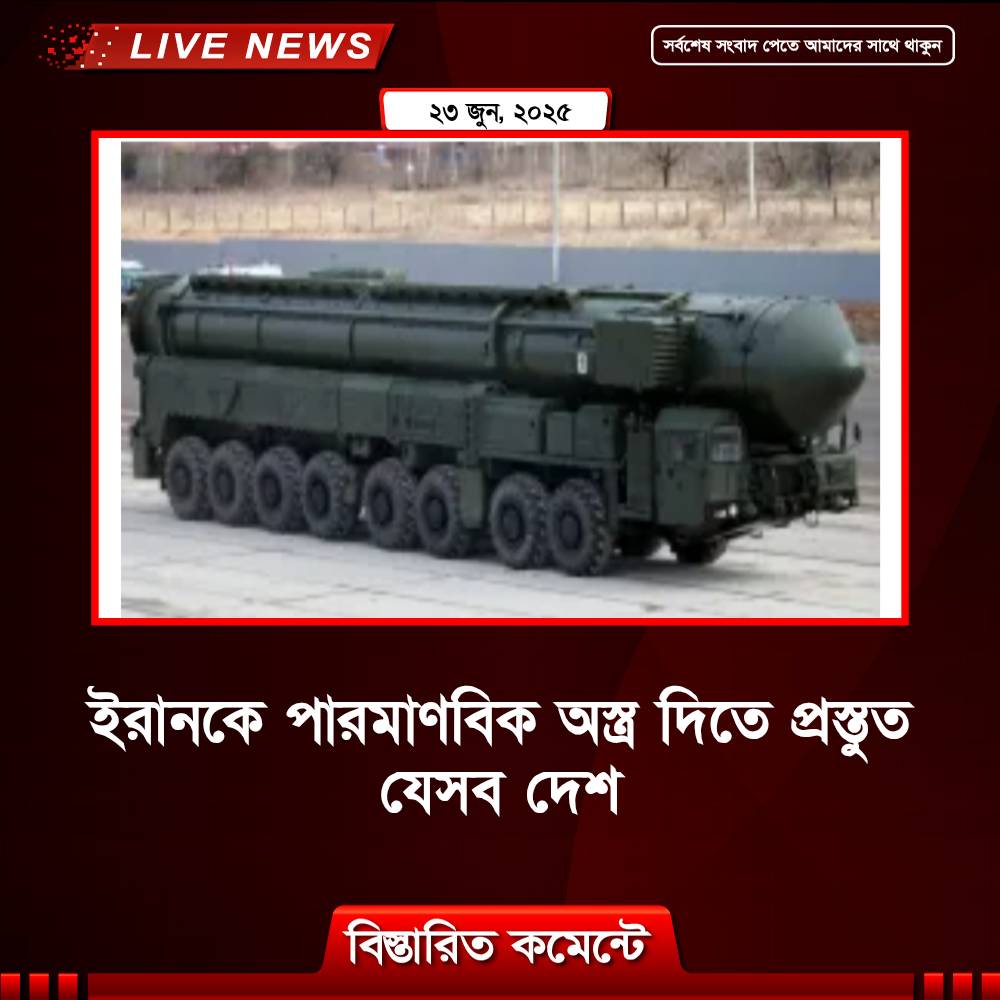 ইরানকে পারমাণবিক অস্ত্র দিতে প্রস্তুত যেসব দেশ