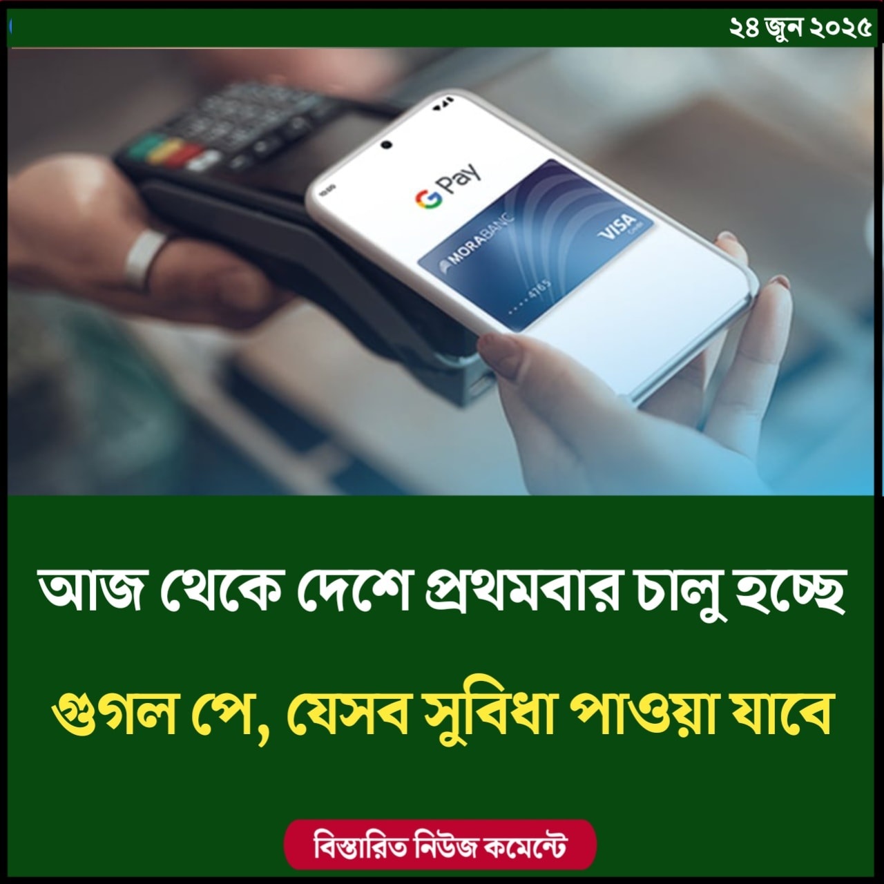 আজ থেকে দেশে প্রথমবার চালু হচ্ছে গুগল পে, যেসব সুবিধা পাওয়া যাবে