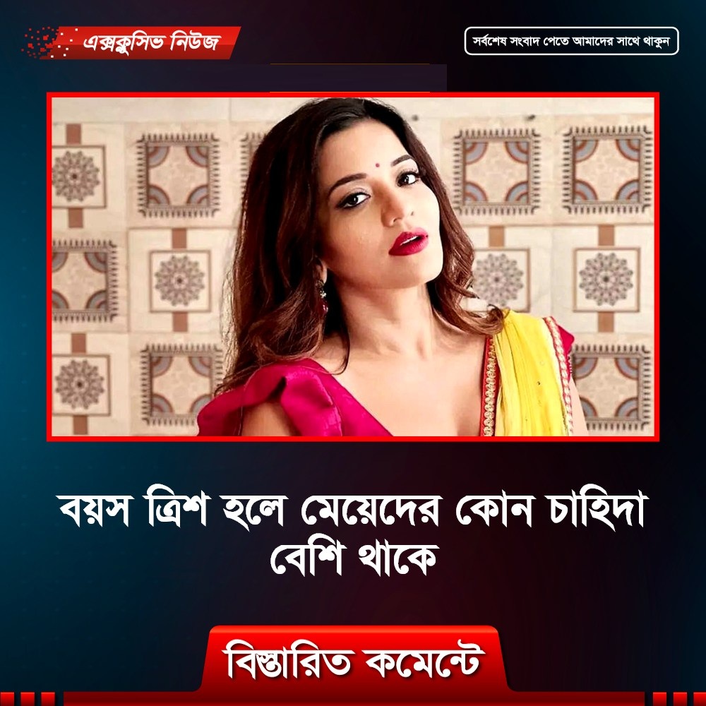 বয়স ত্রিশ হলে মেয়েদের যা করতে ইচ্ছা করে