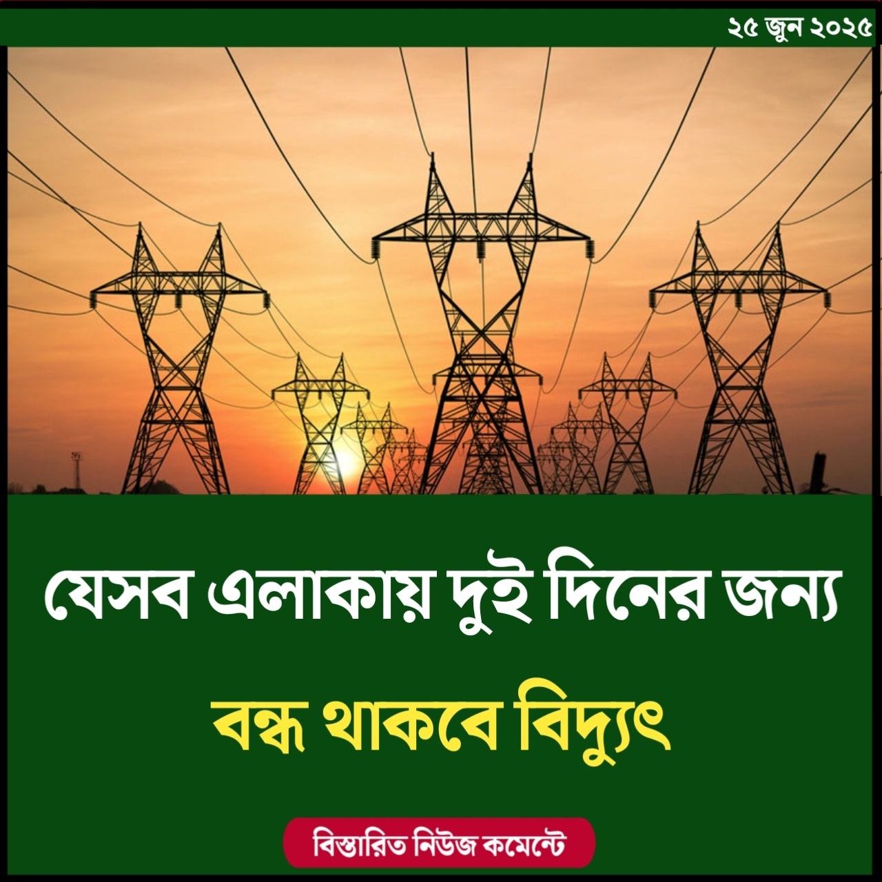 যেসব এলাকায় ২ দিন বিদ্যুৎ থাকবে না