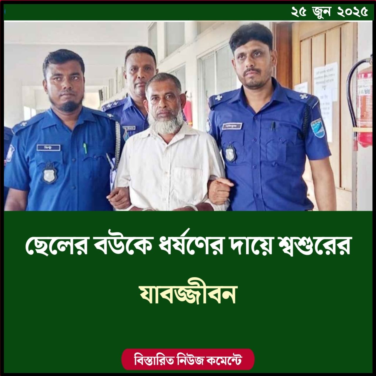 ছেলের বউকে ধর্ষণের দায়ে শ্বশুরের যাবজ্জীবন