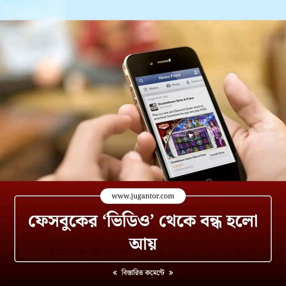 ফেসবুকের ‘ভিডিও’ থেকে বন্ধ হলো আয়