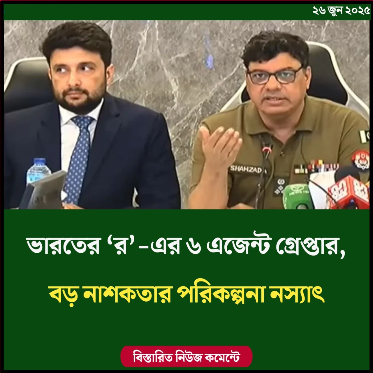 ভারতের ‘র’-এর ৬ এজেন্ট গ্রেপ্তার, বড় নাশকতার পরিকল্পনা নস্যাৎ