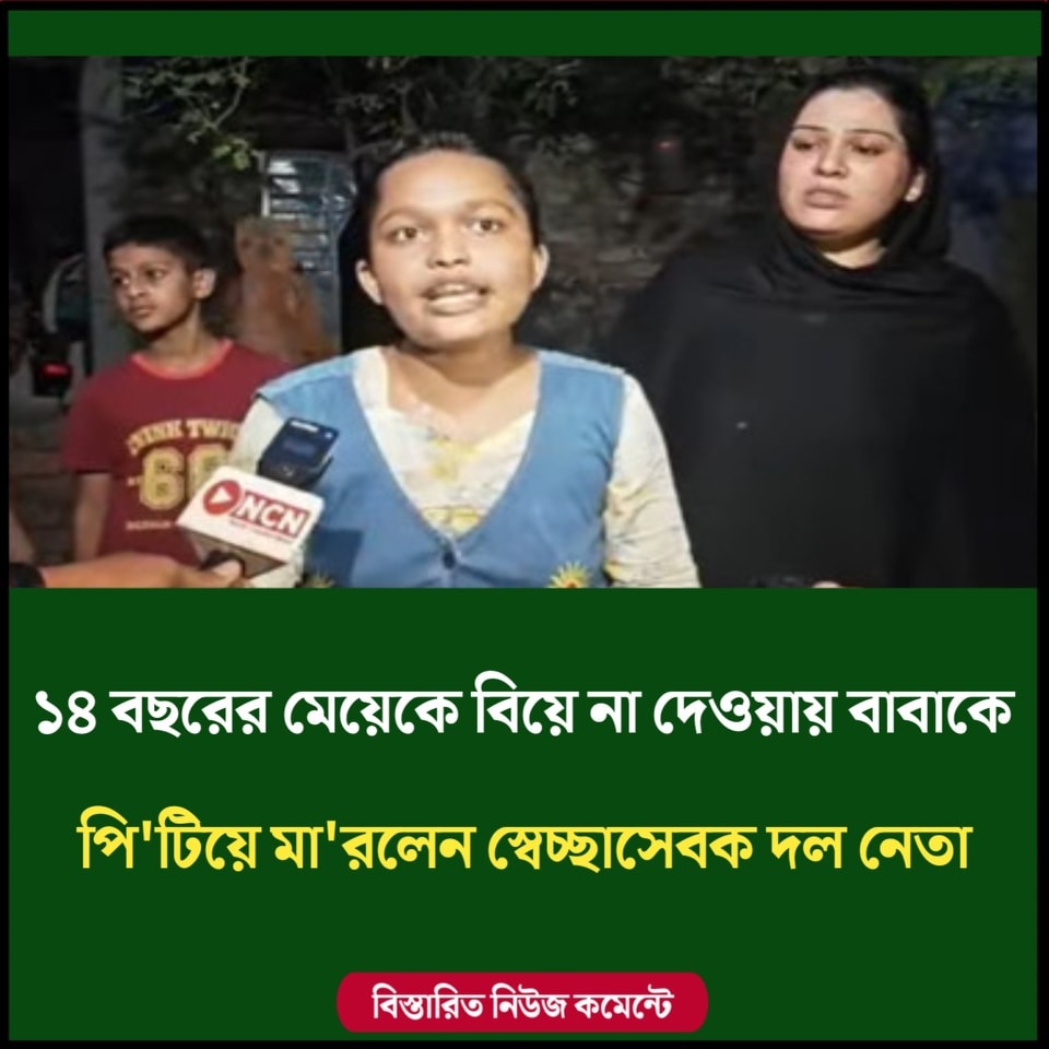 ১৪ বছরের মেয়েকে বিয়ে না দেওয়ায় বাবাকে পিটিয়ে মারলেন স্বেচ্ছাসেবক দল নেতা