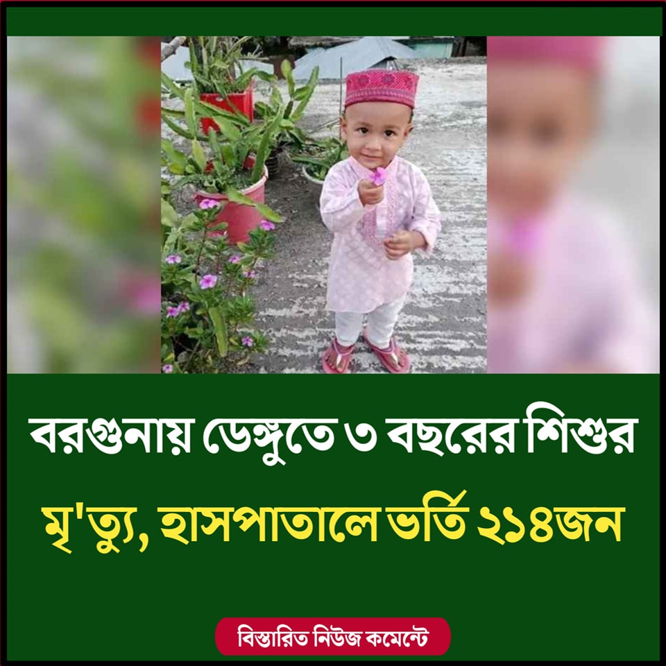 বরগুনায় ডেঙ্গুতে ৩ বছরের শিশুর মৃত্যু, হাসপাতালে ভর্তি ২১৪