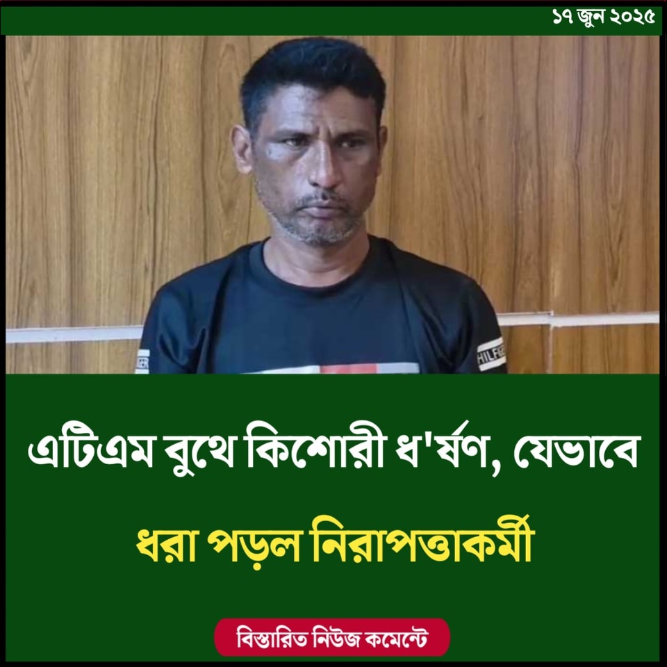 এটিএম বুথে কিশোরী ধর্ষণ, যেভাবে ধরা পড়ল নিরাপত্তাকর্মী