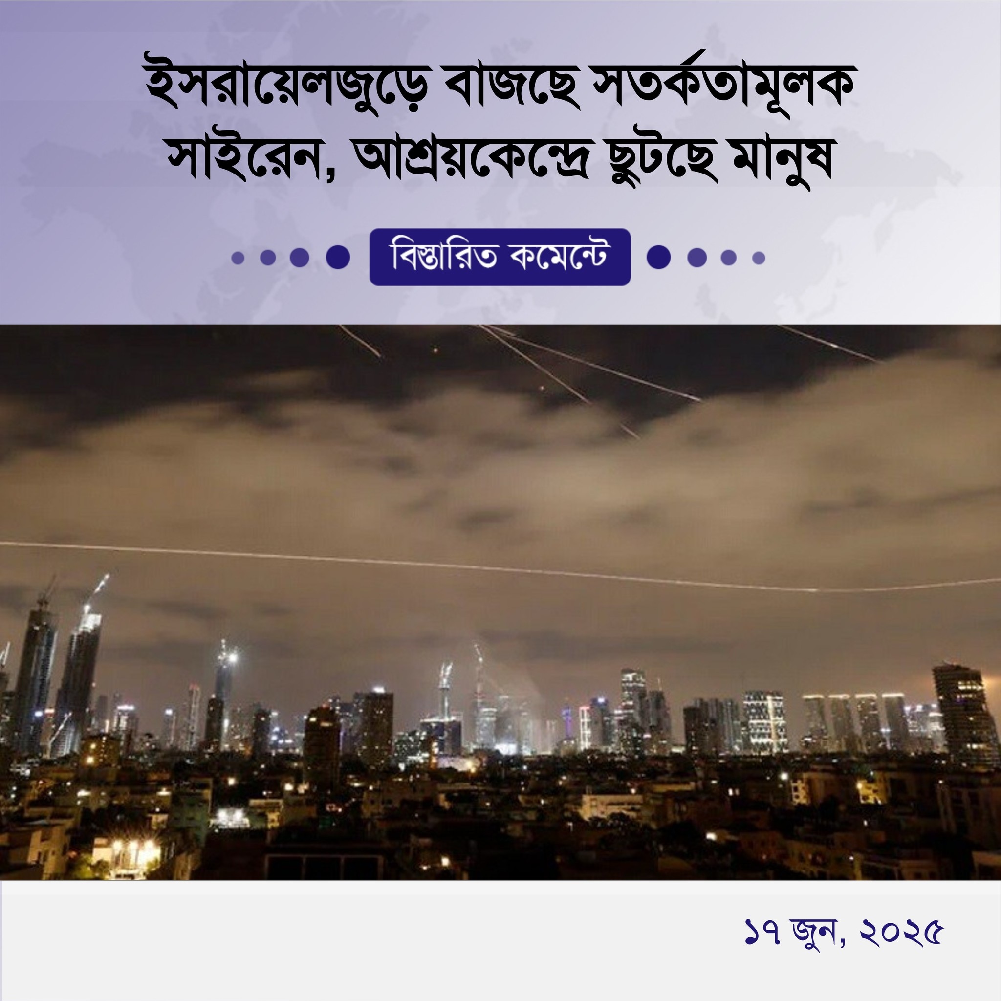 ইসরায়েলজুড়ে বাজছে সতর্কতামূলক সাইরেন, আশ্রয়কেন্দ্রে ছুটছে মানুষ