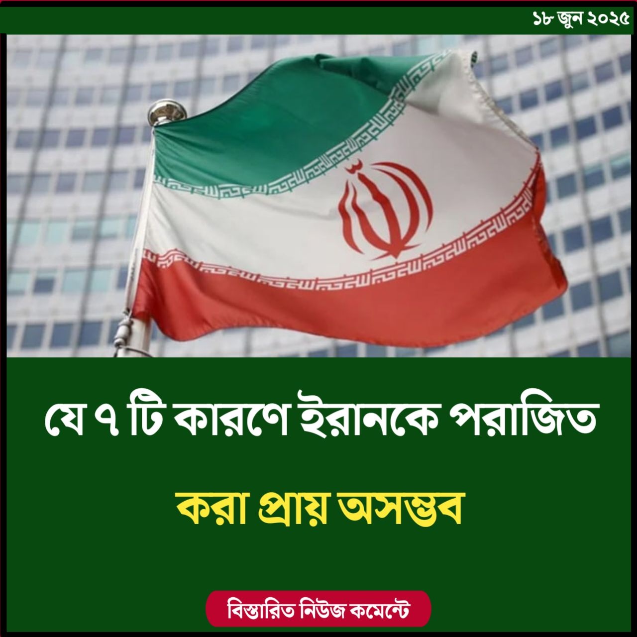 ৭ কারণে ইরানকে পরাজিত করা প্রায় অসম্ভব