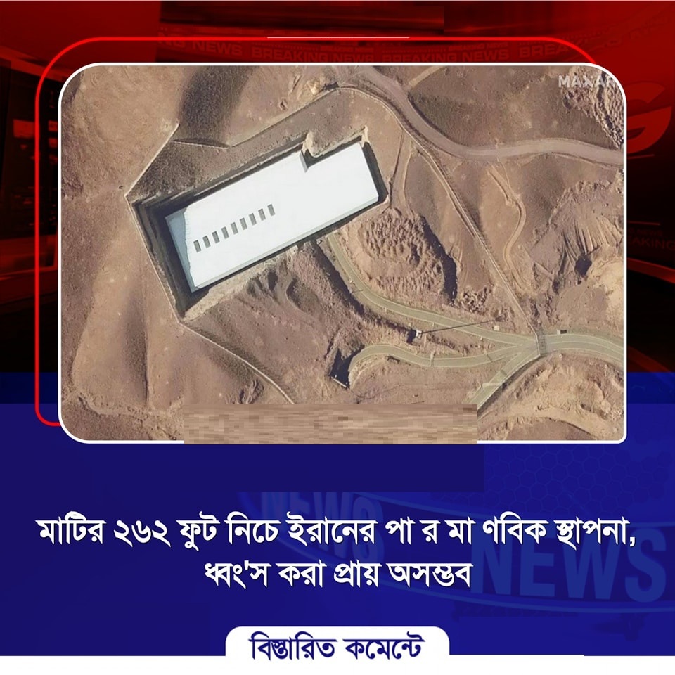 মাটির ২৬২ ফুট নিচে ইরানের পারমাণবিক স্থাপনা, ধ্বংস করা প্রায় অসম্ভব