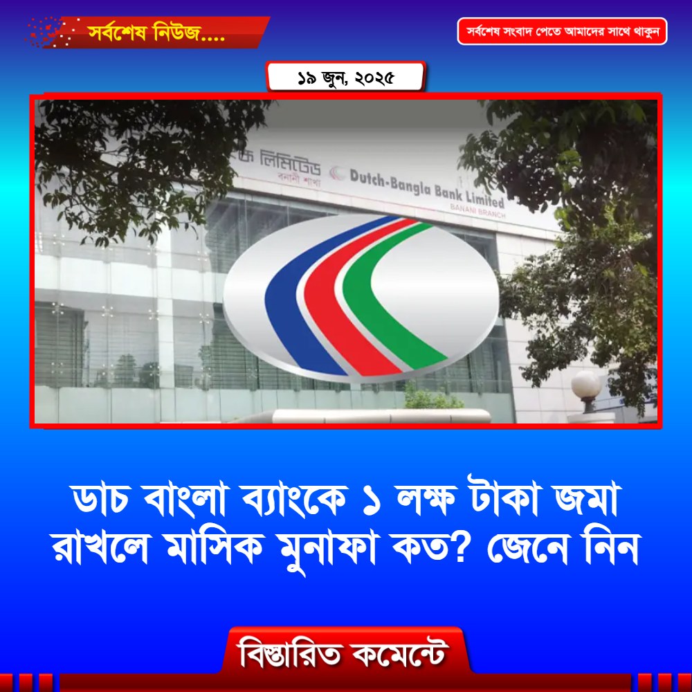 ডাচ বাংলা ব্যাংকে ১ লক্ষ টাকা জমা রাখলে মাসিক মুনাফা কত? জেনে নিন
