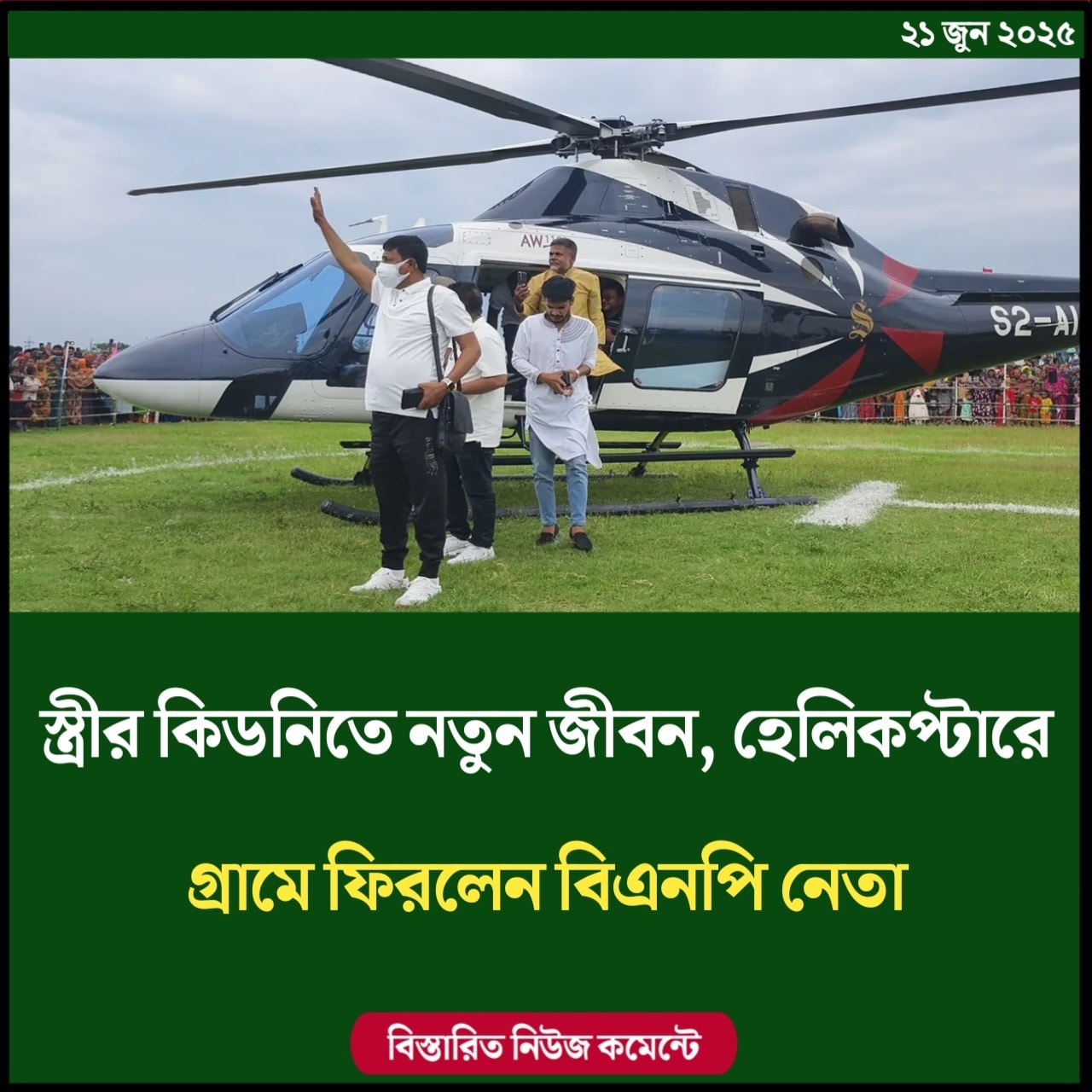 স্ত্রীর কিডনিতে নতুন জীবন, হেলিকপ্টারে ফিরলেন বিএনপি নেতা