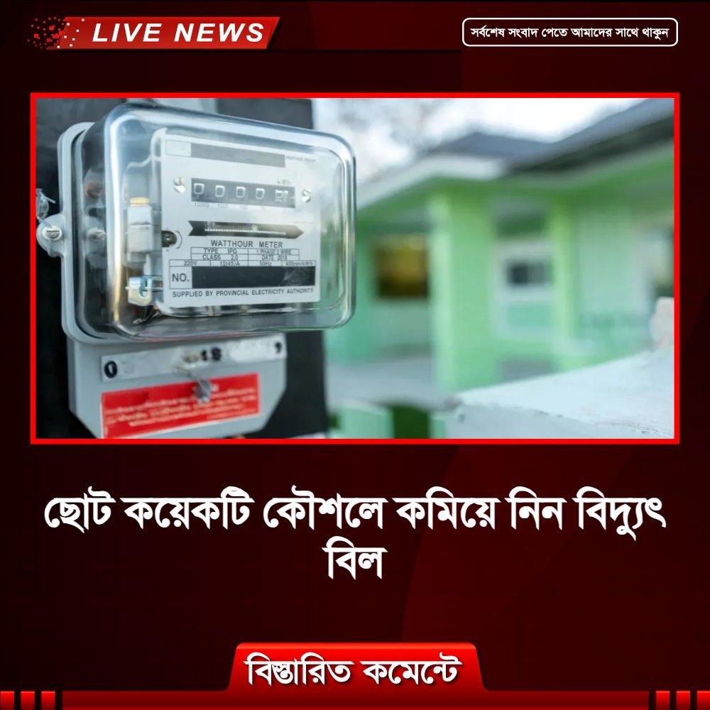 ছোট কয়েকটি কৌশলে কমিয়ে নিন বিদ্যুৎ বিল
