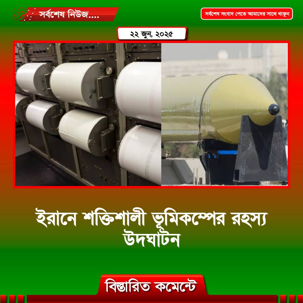ইরানে শক্তিশালী ভূমিকম্পের রহস্য উদঘাটন