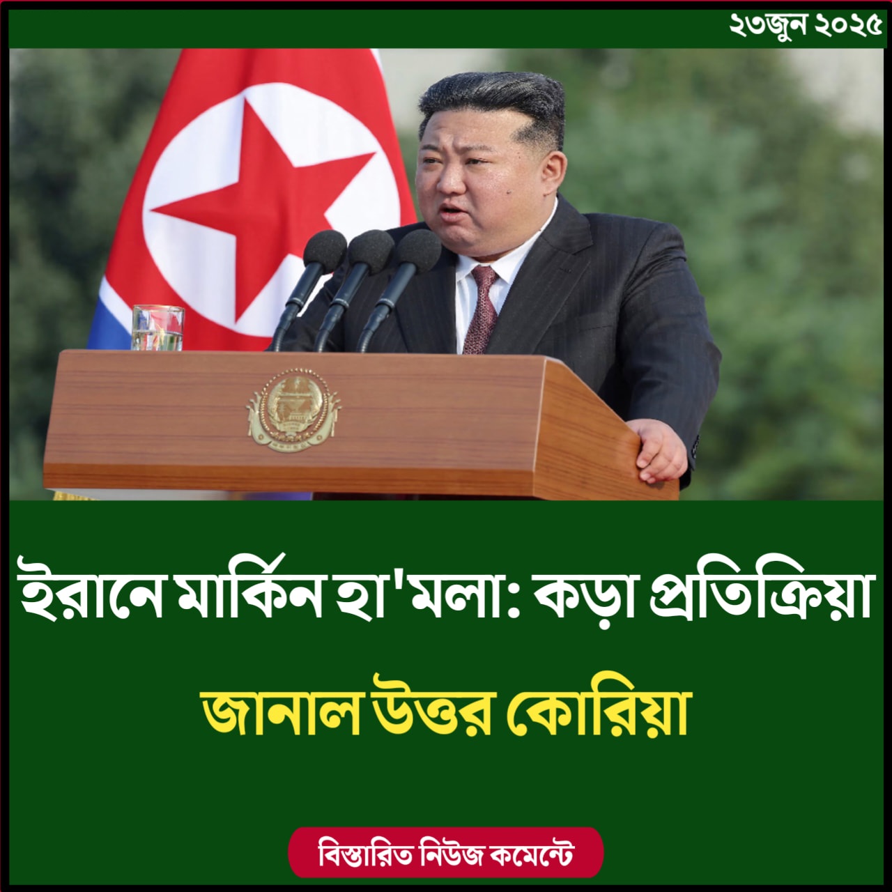 ইরানে মার্কিন হামলা: কড়া প্রতিক্রিয়া জানাল উত্তর কোরিয়া