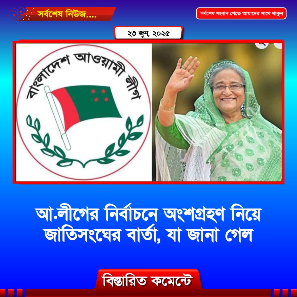 আ.লীগের নির্বাচনে অংশগ্রহণ নিয়ে জাতিসংঘের বার্তা, যা জানা গেল