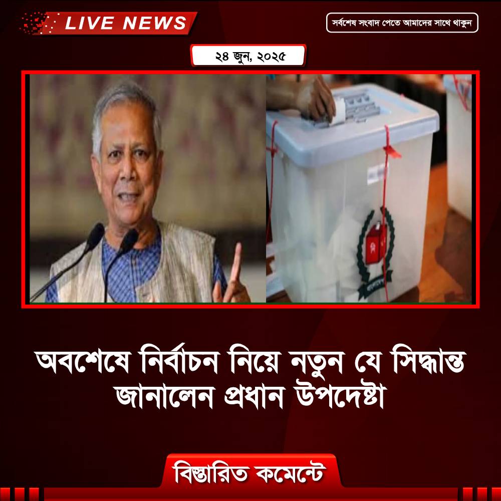 অবশেষে ভোট নিয়ে যে সিদ্ধান্ত জানালেন প্রধান উপদেষ্টা: ড. ইউনুস