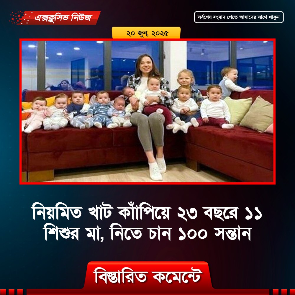 ২৩ বছরে ১১ শিশুর মা, নিতে চান ১০০ সন্তান!